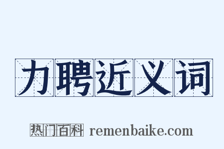 力聘近义词是什么意思的图片